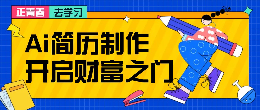 拆解AI简历制作项目， 利用AI无脑产出 ，小白轻松日200+ 【附简历模板】-Ai创业网