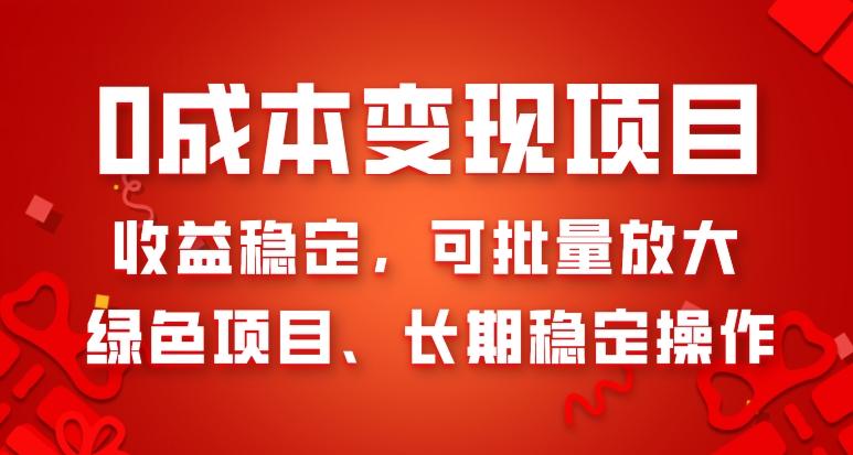 0成本变现项目，收益稳定，可批量放大，绿色项目、长期稳定操作-Ai创业网