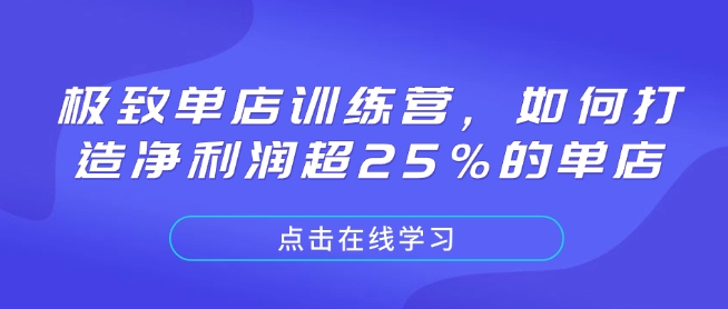极致单店训练营，如何打造净利润超25%的单店-Ai创业网
