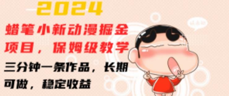 2024蜡笔小新动漫掘金项目，保姆级教学，三分钟一条作品，长期可做，稳定收益 【揭秘】-Ai创业网