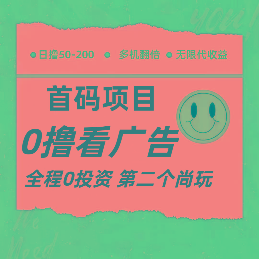 全新0撸首码上线，一个广告3元，市场空白推广无限代-Ai创业网