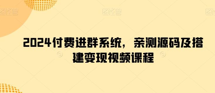 2024付费进群系统，亲测源码及搭建变现视频课程-Ai创业网