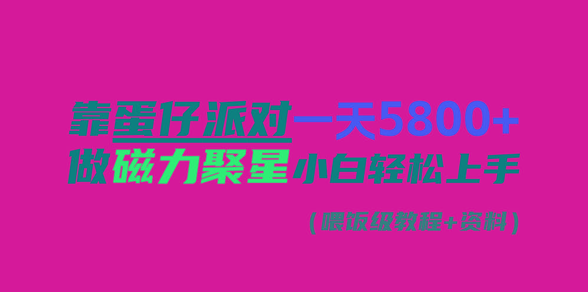 靠蛋仔派对一天5800+，小白做磁力聚星轻松上手-Ai创业网