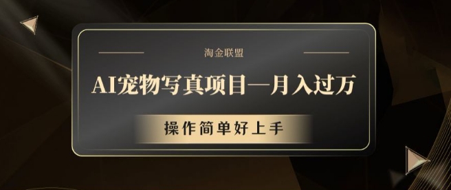 AI宠物写真项目，月入过万，操作简单好上手【揭秘】-Ai创业网