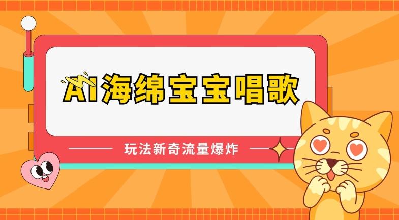 AI海绵宝宝唱歌，玩法新奇，流量爆炸【揭秘】-Ai创业网
