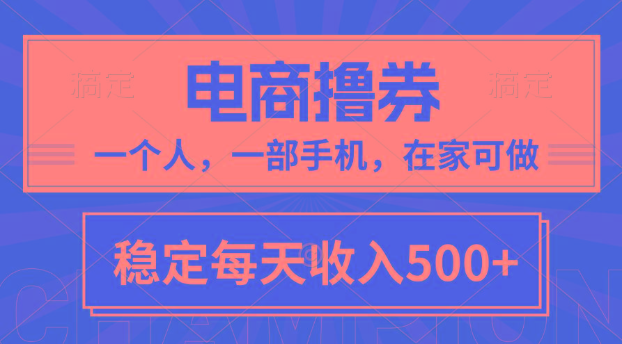 黄金期项目，电商撸券！一个人，一部手机，在家可做，每天收入500+-Ai创业网