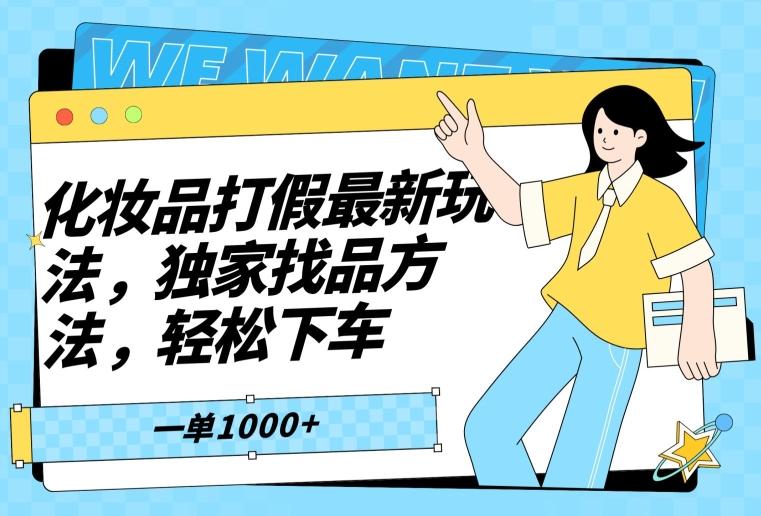化妆品打假最新玩法，独家找品方法，轻松下车【仅揭秘】-Ai创业网