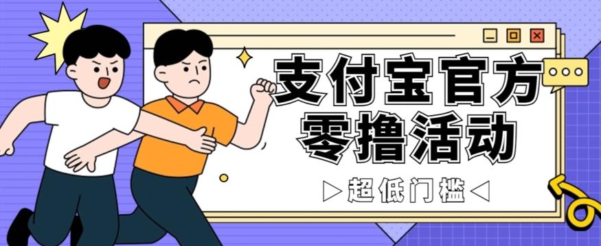 抢先看！支付宝官方零撸活动，实操变现秘诀大公开，保守日入500+让你轻松赚钱！-Ai创业网