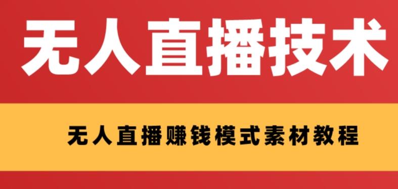 外面收费1280的支付宝无人直播技术+素材，认真看半小时就能开始做-Ai创业网