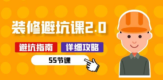 新手装修 避坑课2.0：装修之前一定要做好功课(55节课-Ai创业网