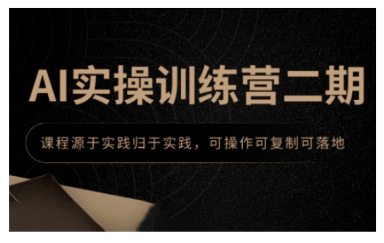 AI实操训练营二期，课程源于实践归于实践，可操作可复制可落地-Ai创业网