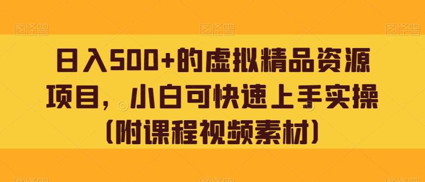 日入500+的虚拟精品资源项目，小白可快速上手实操（附课程视频素材）-Ai创业网
