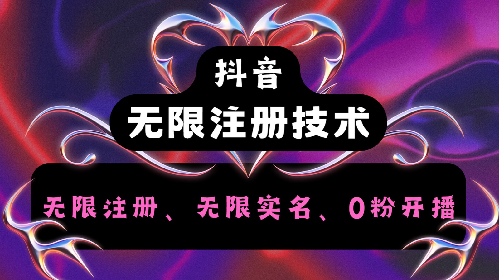 抖音无限实名技术2.0，一个身分证可以实名无数个抖音，几分钟一个自己看教程操作-Ai创业网