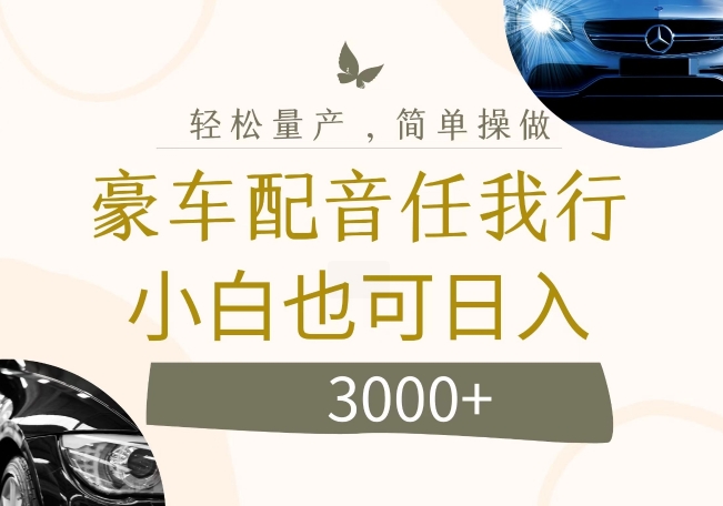 不为人知的暴力小项目，豪车配音，日入几张【揭秘】-Ai创业网