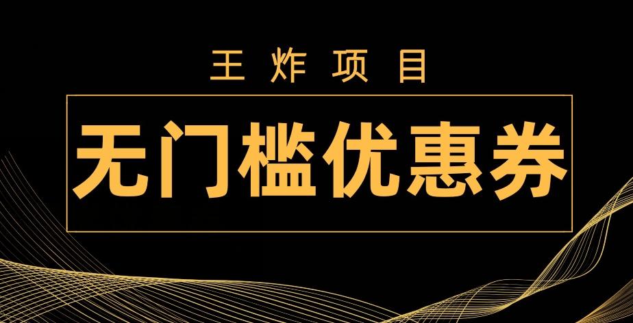 王炸项目！无门槛优惠券，单号日入300+，无需经验直接上手-Ai创业网