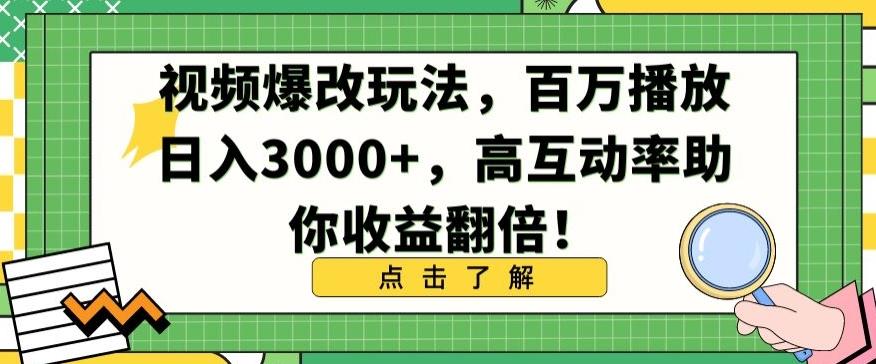 视频爆改玩法，百万播放日入3000+，高互动率助你收益翻倍【揭秘】-Ai创业网