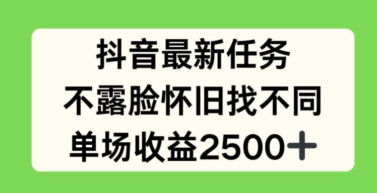 抖音最新任务，不露脸怀旧找不同，单场收益2.5k【揭秘】-Ai创业网