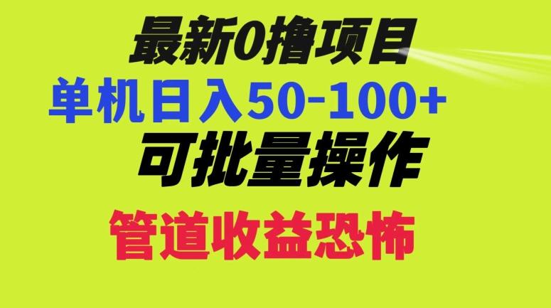 0撸项目，单机日入50-100+，批量操作，一天300轻松-Ai创业网