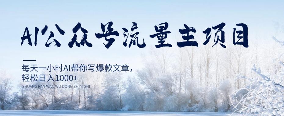 AI公众号流量主项目，每天1小时AI帮你写爆款文章，轻松日入1000+【揭秘】-Ai创业网