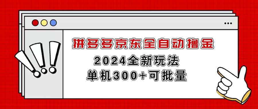 拼多多京东全自动撸金，单机300+可批量-Ai创业网