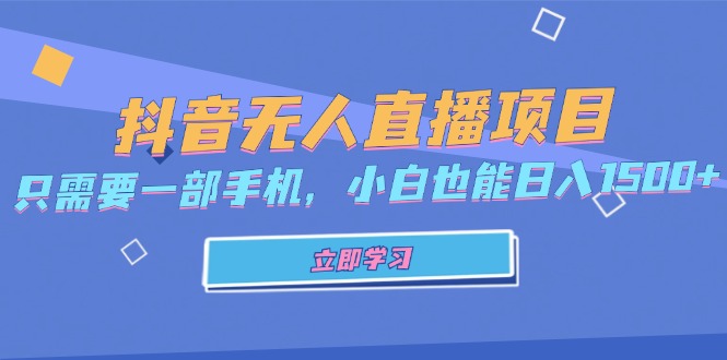 抖音无人直播项目，只需要一部手机，小白也能日入1500+-Ai创业网