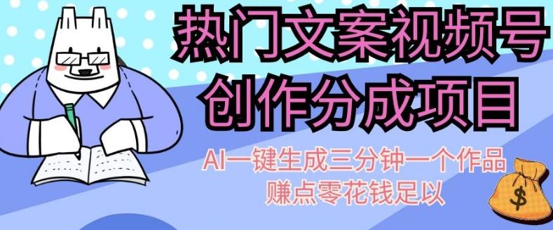 热门文案视频号创作分成，AI一键生成三分钟一个作品，赚点零花钱足以【揭秘】-Ai创业网