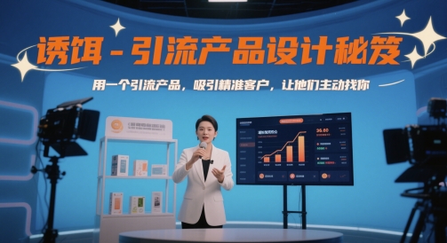诱饵-引流产品设计秘笈，用一个引流产品，吸引精准客户，让他们主动找你-Ai创业网