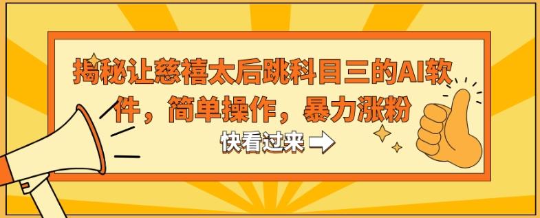 揭秘让慈禧太后跳科目三的AI软件，简单操作，暴力涨粉-Ai创业网