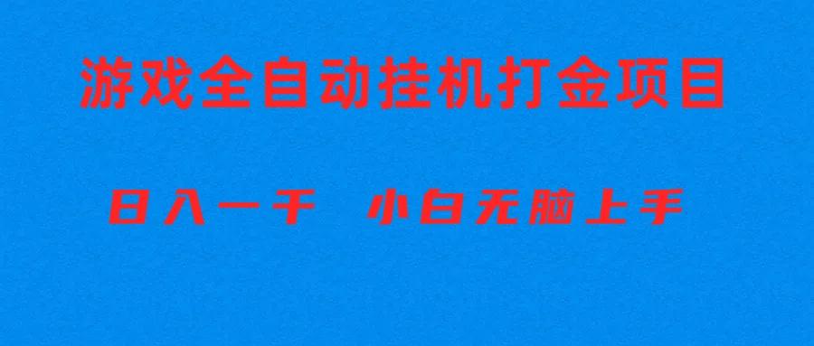全自动游戏打金搬砖项目，日入1000+ 小白无脑上手-Ai创业网