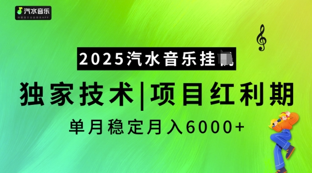 2025汽水音乐挂JI，独家技术，项目红利期，稳定月入5k【揭秘】-Ai创业网