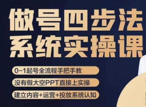 做号四步法，从头梳理做账号的每个环节，0-1起号全流程-Ai创业网