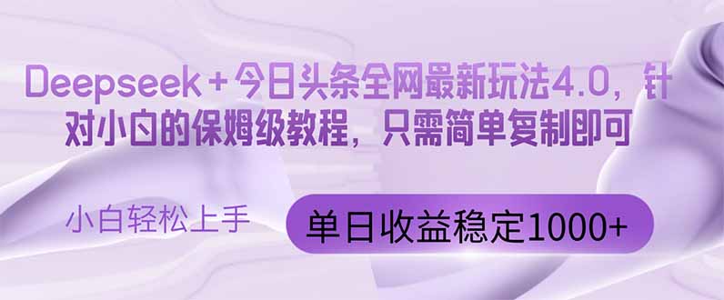 今日头条4.0最新版本 Deepseek+今日头条全网最新玩法，单日收益突破100...-Ai创业网