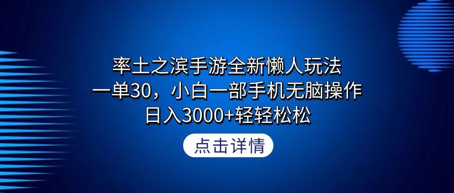 率土之滨手游全新懒人玩法，一单30，小白一部手机无脑操作，日入3000+轻...-Ai创业网