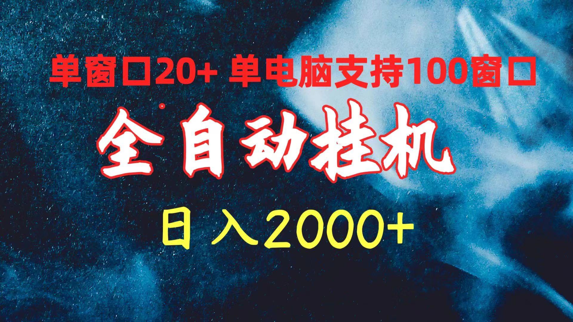 (10054期)全自动挂机 单窗口日收益20+ 单电脑支持100窗口 日入2000+-Ai创业网