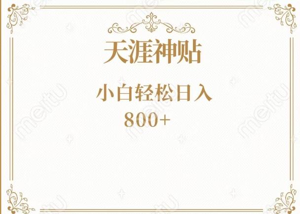 神级项目！天涯神贴再现江湖！小白轻松入手，三个月变现10w+-Ai创业网
