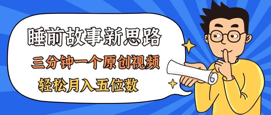 AI做睡前故事也太香了，三分钟一个原创视频，轻松月入五位数-Ai创业网