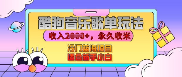 酷狗音乐歌单玩法，用这个方法，收入上k，有播放就有收益，冷门蓝海项目，适合新手小白【揭秘】-Ai创业网