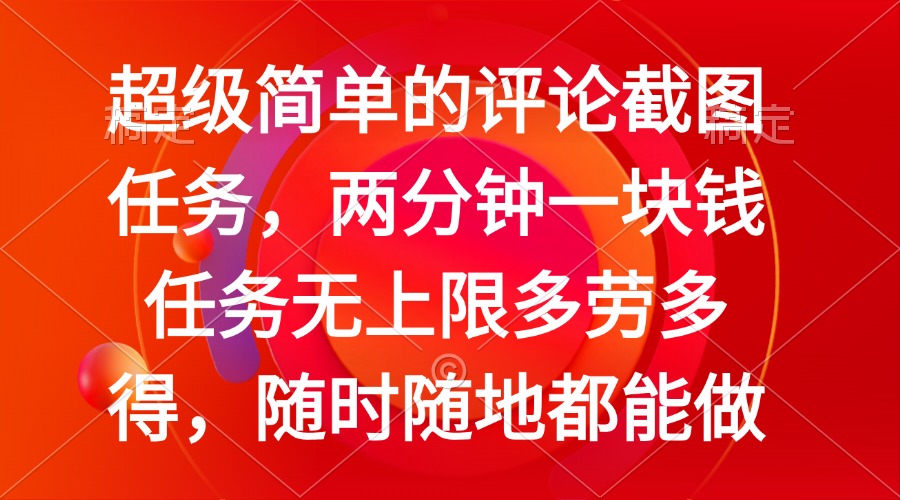 简单的评论截图任务，两分钟一块钱 任务无上限多劳多得，随时随地都能做-Ai创业网
