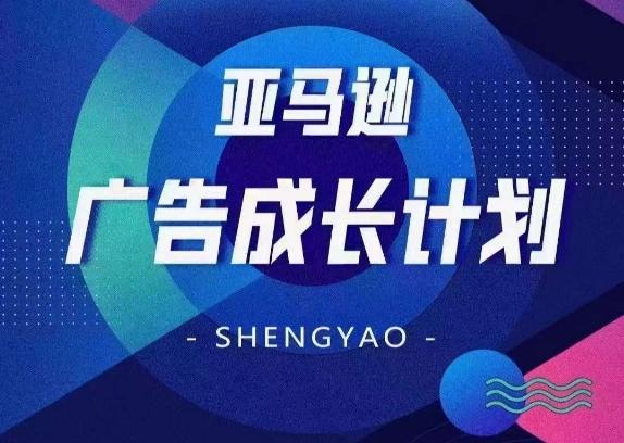 亚马逊广告成长计划，​全面掌握广告矩阵搭建，开源节流，让你的流量来源多元化-Ai创业网