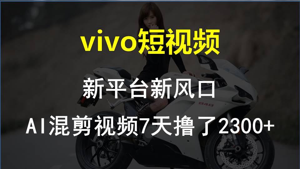 【老万创富圈】最新技术助力！VIVO中视频项目每周轻松赚1w+，AI去重大揭秘！-Ai创业网