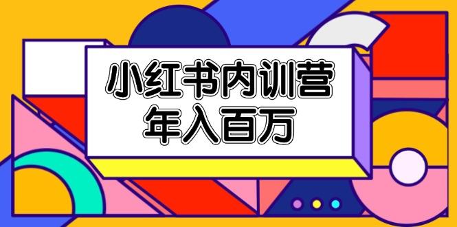 小红书内训营，底层逻辑/定位赛道/账号包装/内容策划/爆款创作/年入百万-Ai创业网