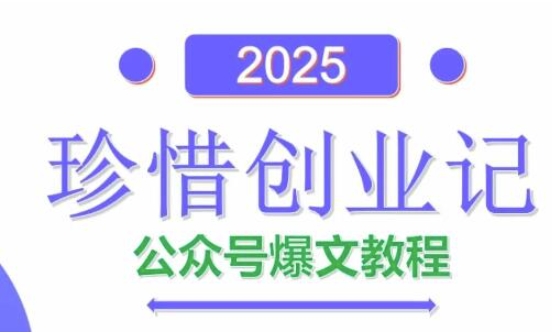 AI公众号爆文创作变现，2025公众号爆文教程(包含指令)-Ai创业网