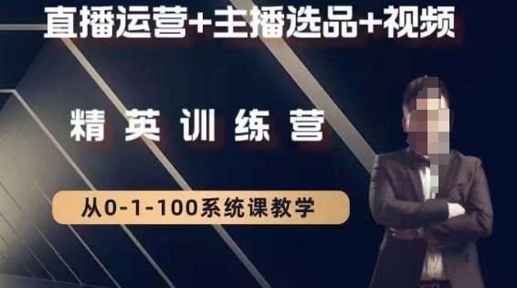 钏山甲大狼高级直播运营系统课，直播运营+主播选品+视频-Ai创业网
