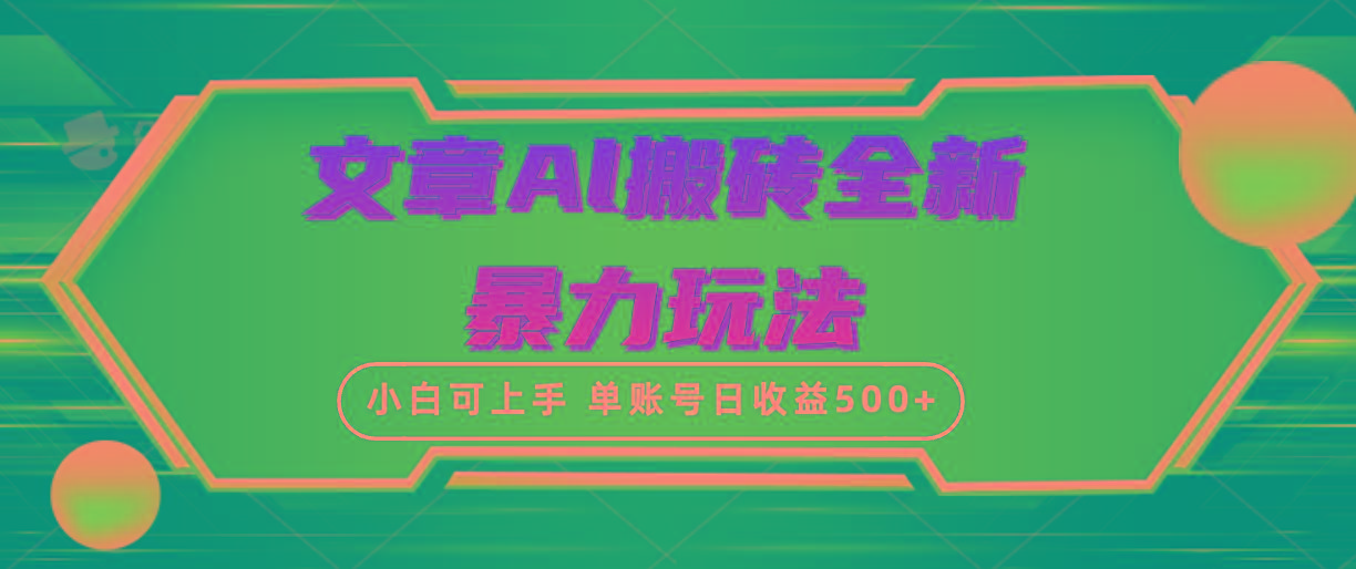 (10057期)文章搬砖全新暴力玩法，单账号日收益500+,三天100%不违规起号，小白易上手-Ai创业网