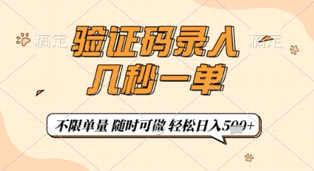 验证码录入，几秒钟一单，只需一部手机即可开始，随时随地可做，每天5张+【揭秘】-Ai创业网
