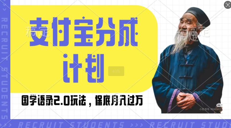 支付宝分成计划国学语录2.0玩法，撸生活号收益，操作简单，保底月入过W【揭秘】-Ai创业网