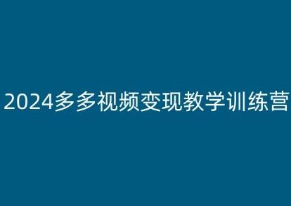 2024多多视频变现教学训练营，新手保姆级教程，适合新手小白-Ai创业网