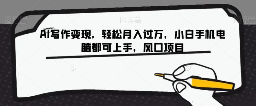 AI写作变现，轻松月入过万，小白手机电脑都可上手，风口项目【揭秘】-Ai创业网