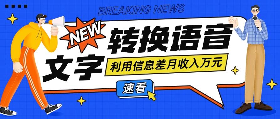 利用信息差操作文字转语音赚钱项目，零成本零门槛轻松月收入10000+【视频+软件】-Ai创业网