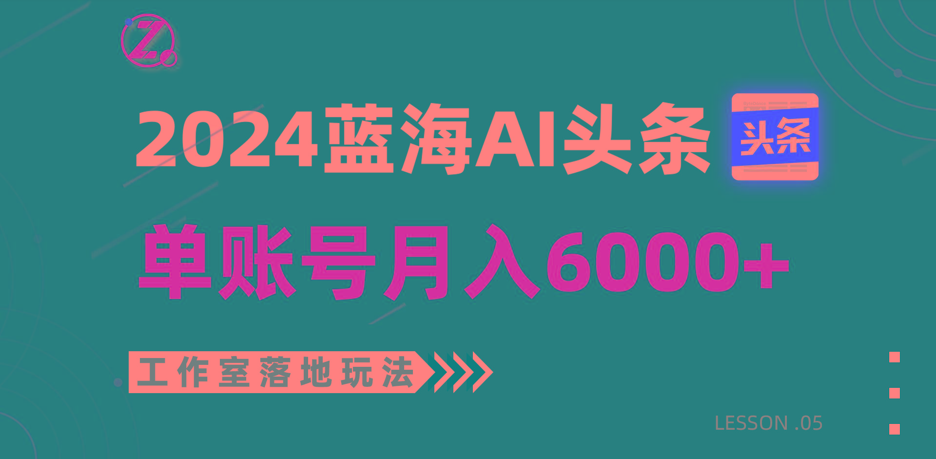 2024蓝海AI赛道，工作室落地玩法，单个账号月入6000+-Ai创业网